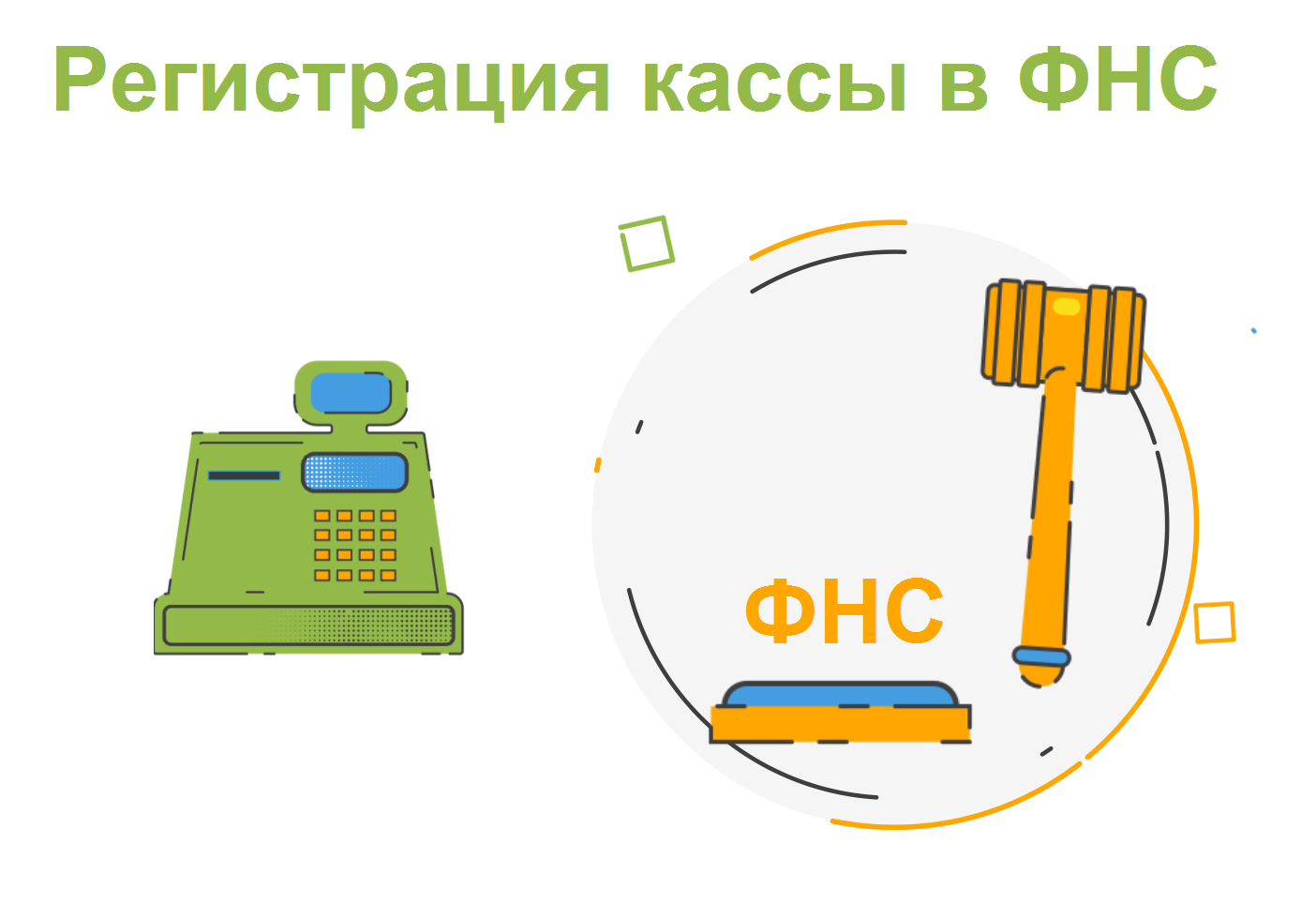 Регистрация кассы в налоговой - Облачная касса Айти